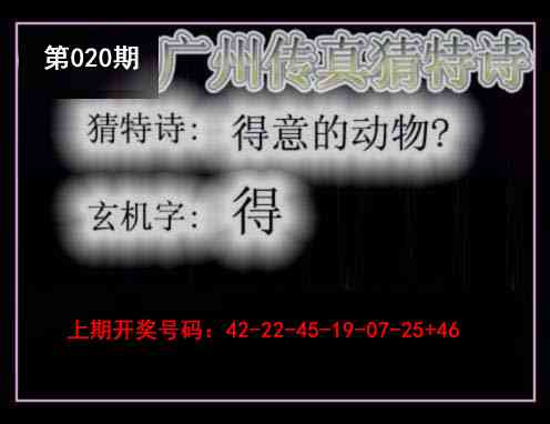 020期广州传真猜特诗[图]