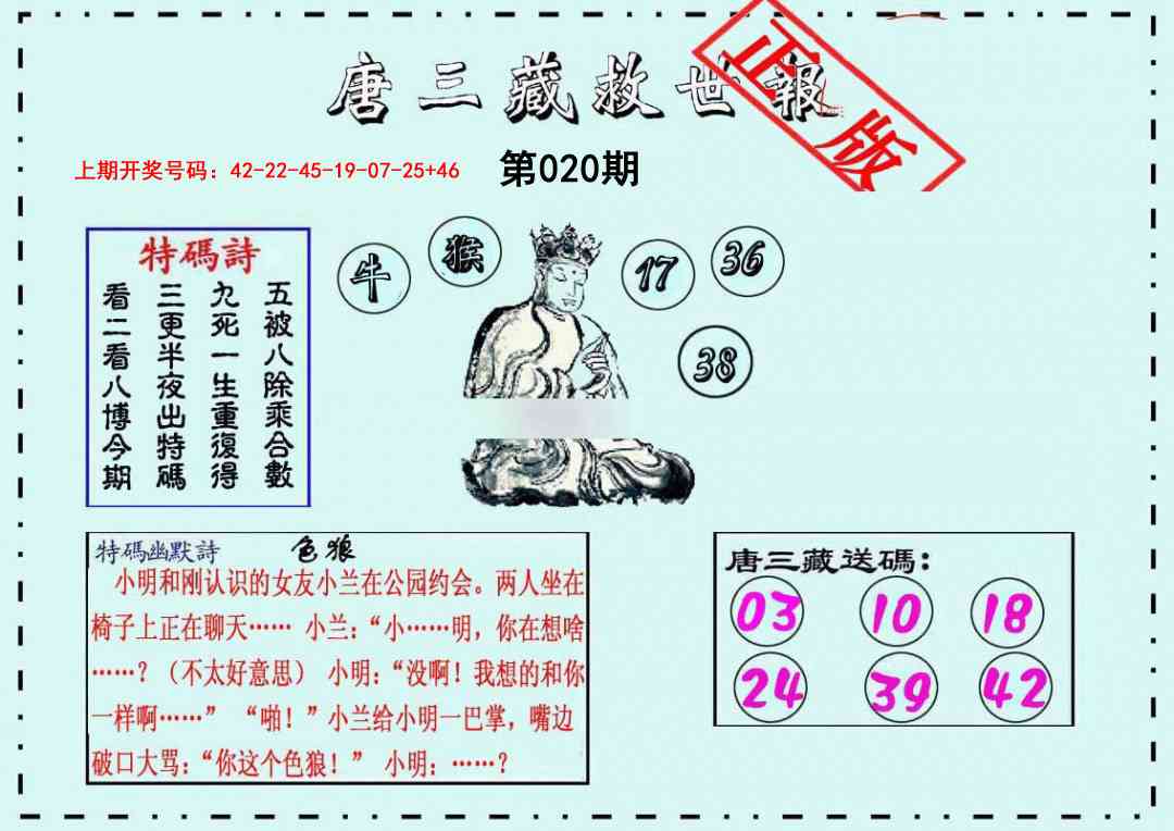 020期唐三藏救世报[图]