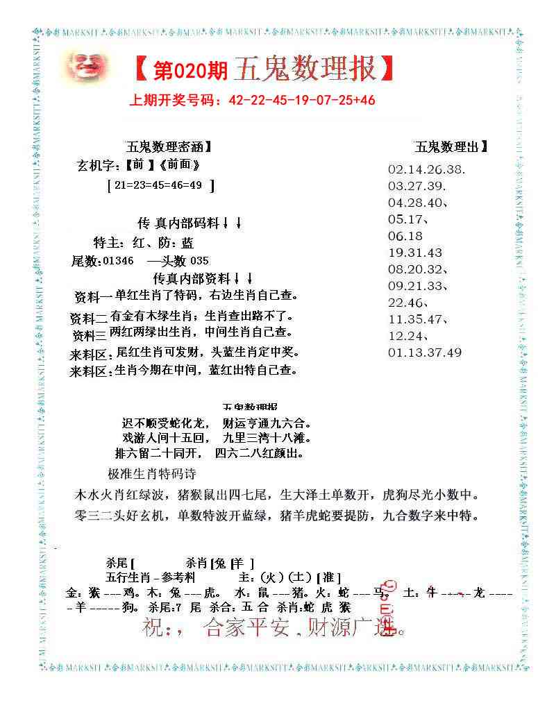 020期五鬼数理报[图]