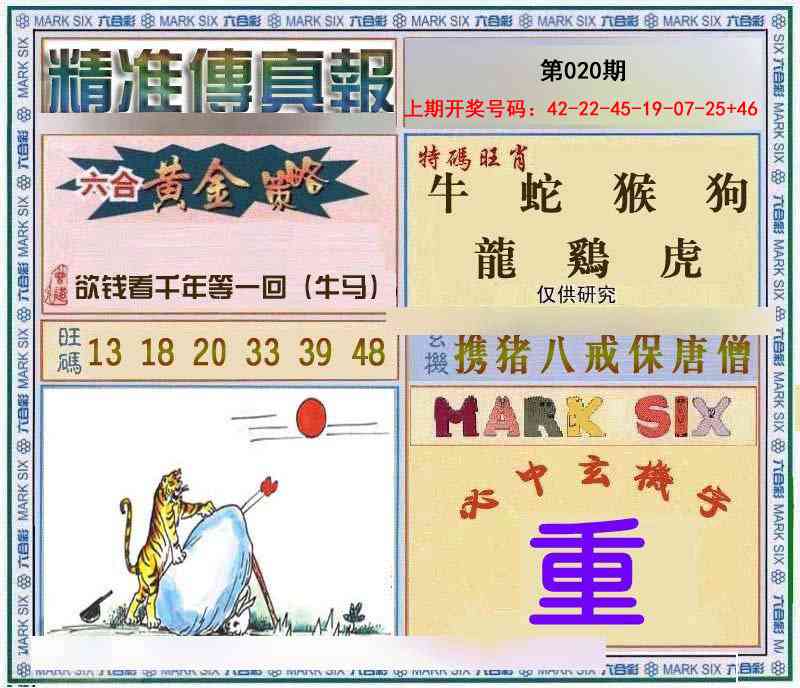 020期精准<傳真報>[图]