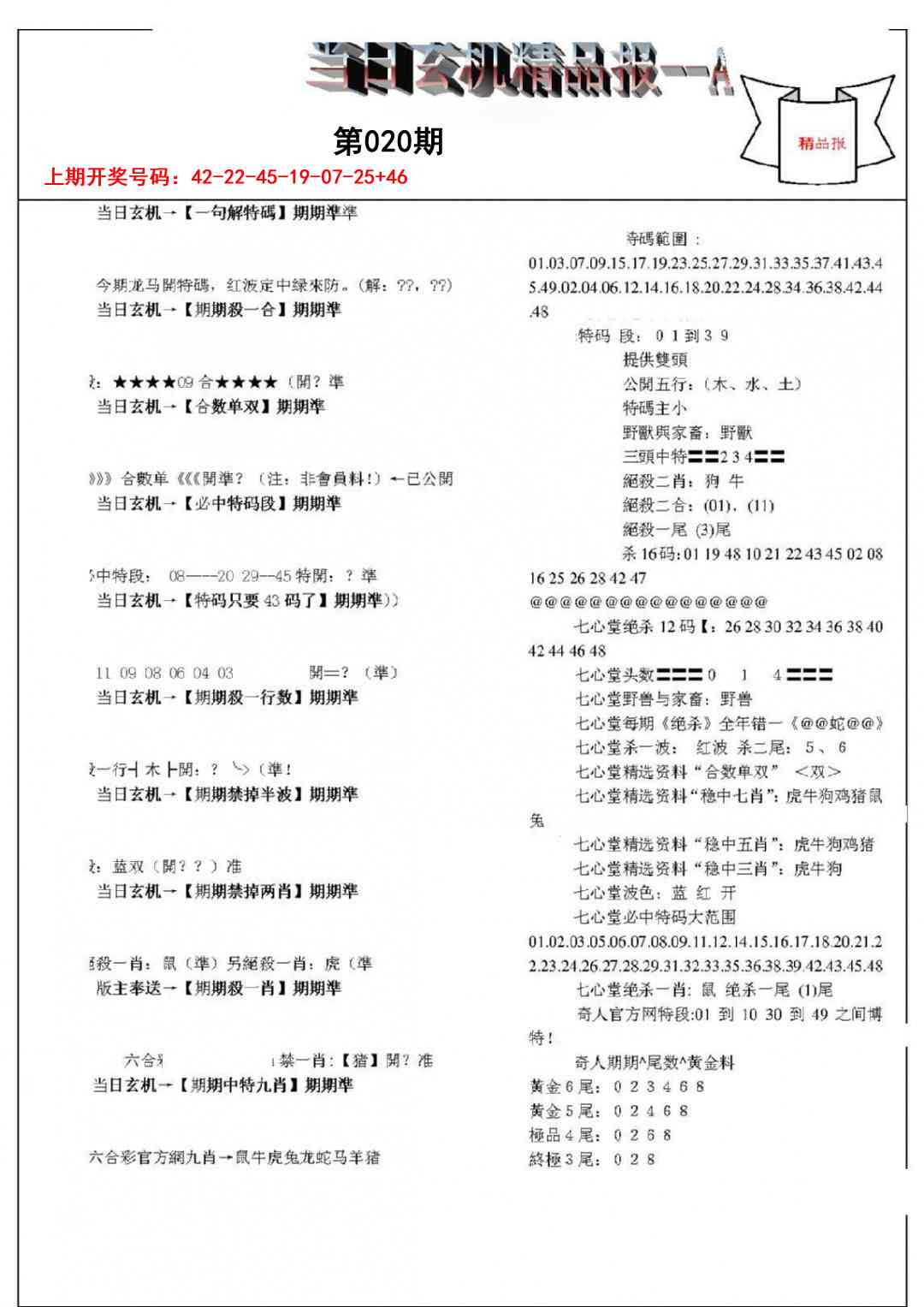 020期当日玄机精品报A[图]
