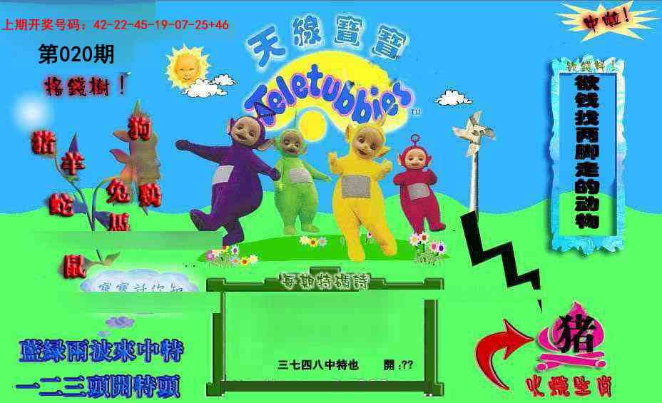 020期正版天线宝宝D[图]