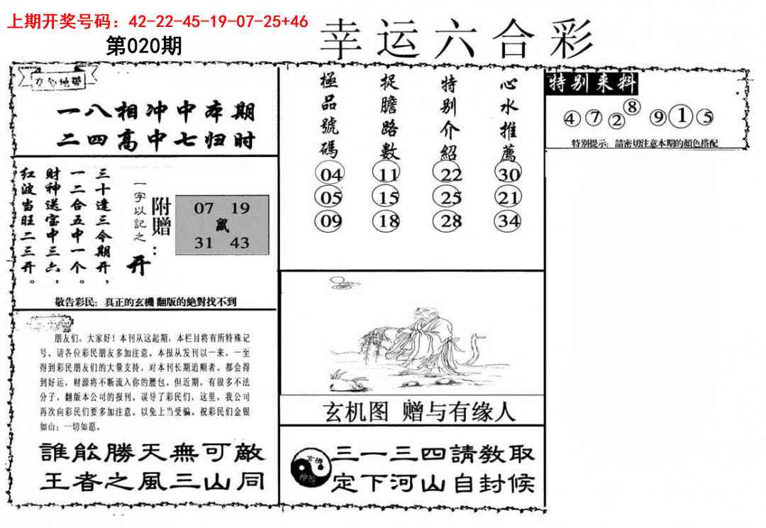 020期幸运六合彩[图]