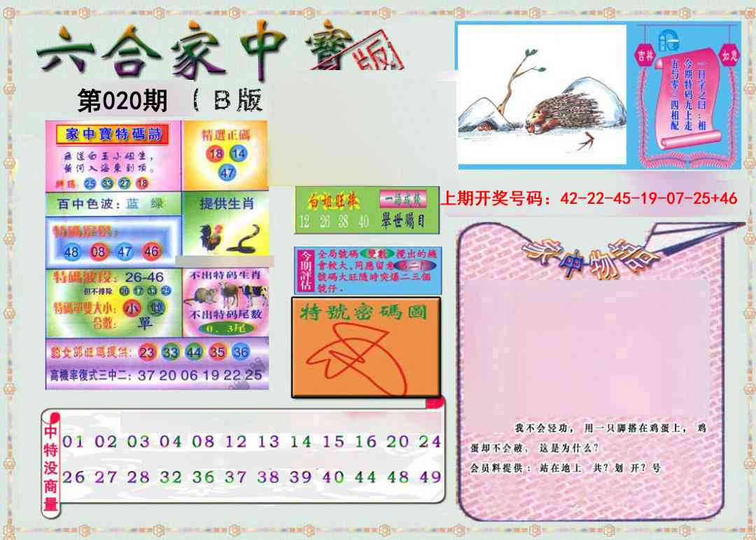 020期六合家中宝B[图]