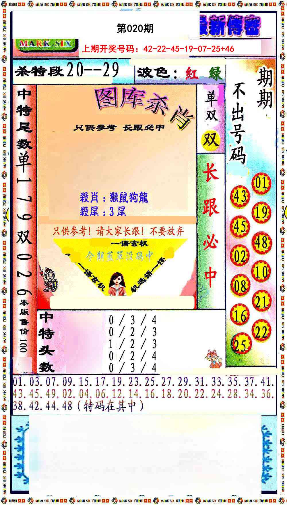 020期最新传密绝杀6肖[图]
