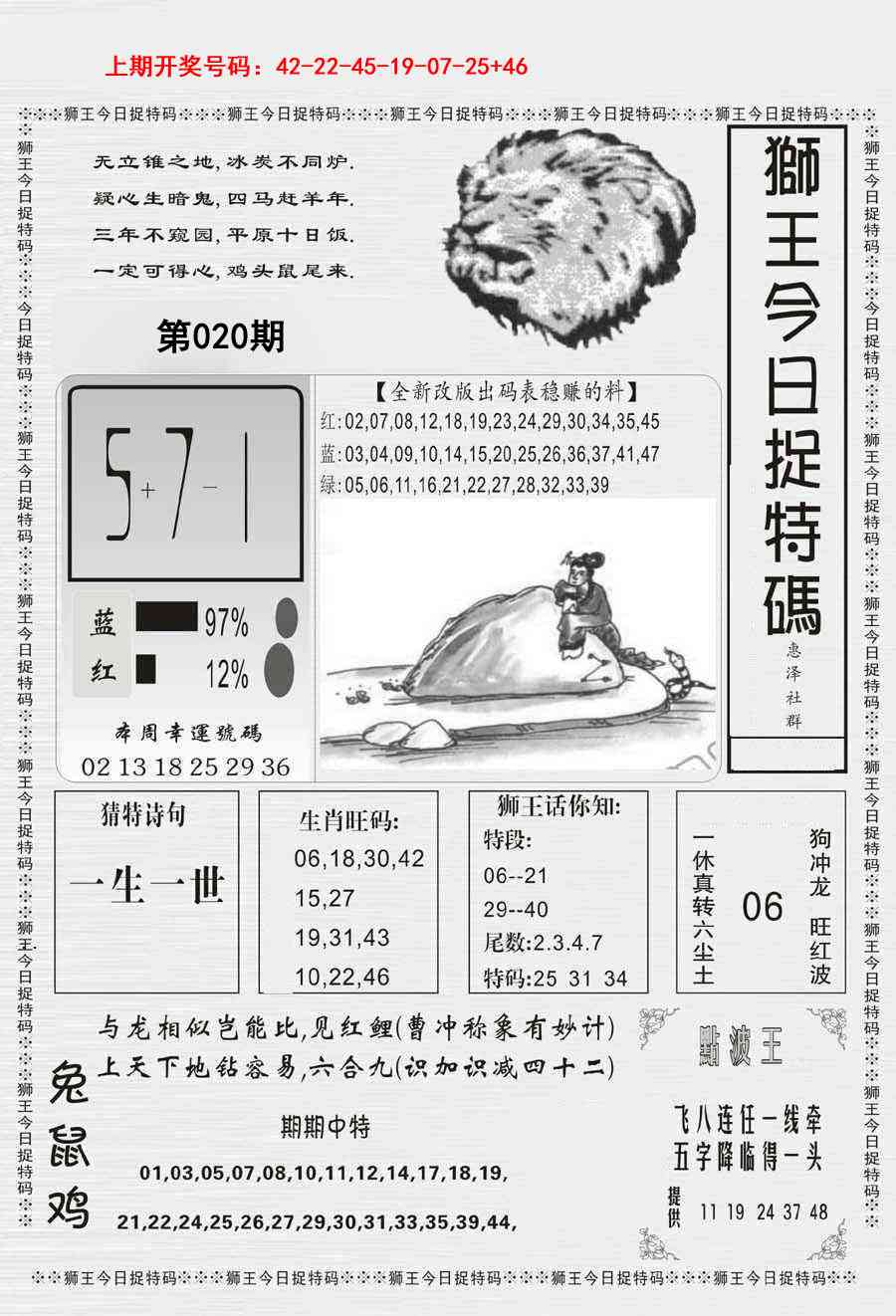 020期狮王今日抓特码[图]