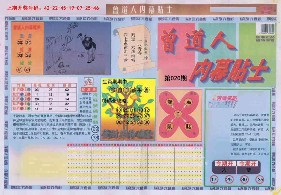 020期曾道人内幕贴士A[图]