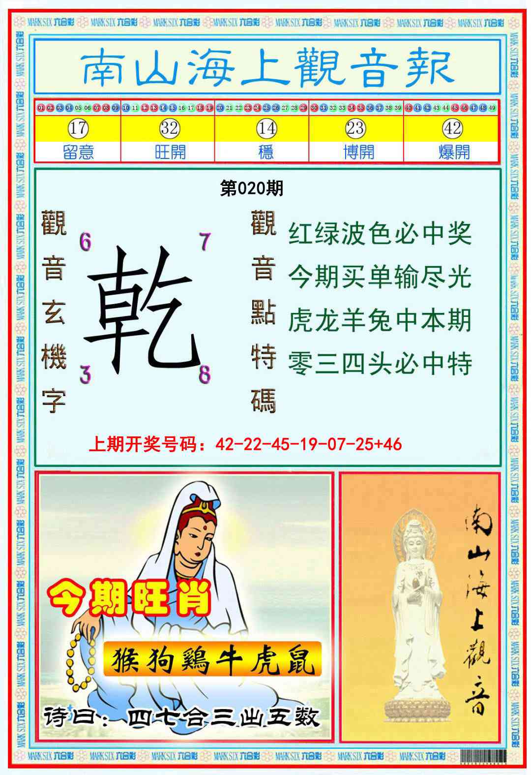 020期南海观音彩报[图]