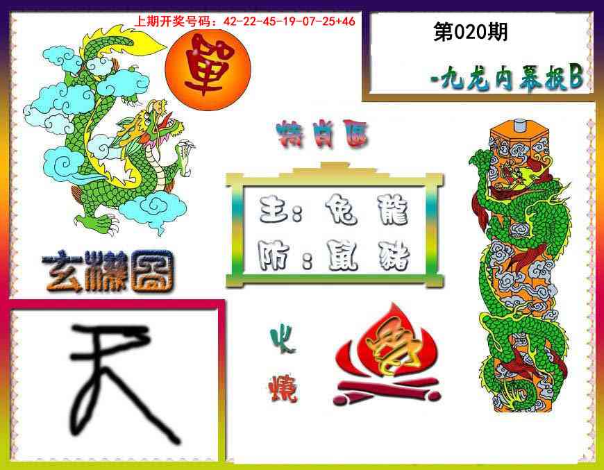 020期九龙内幕特肖图B[图]