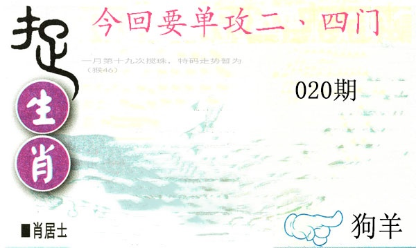 020期捉生肖[图]
