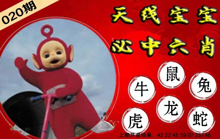 020期宝宝必中六肖[图]