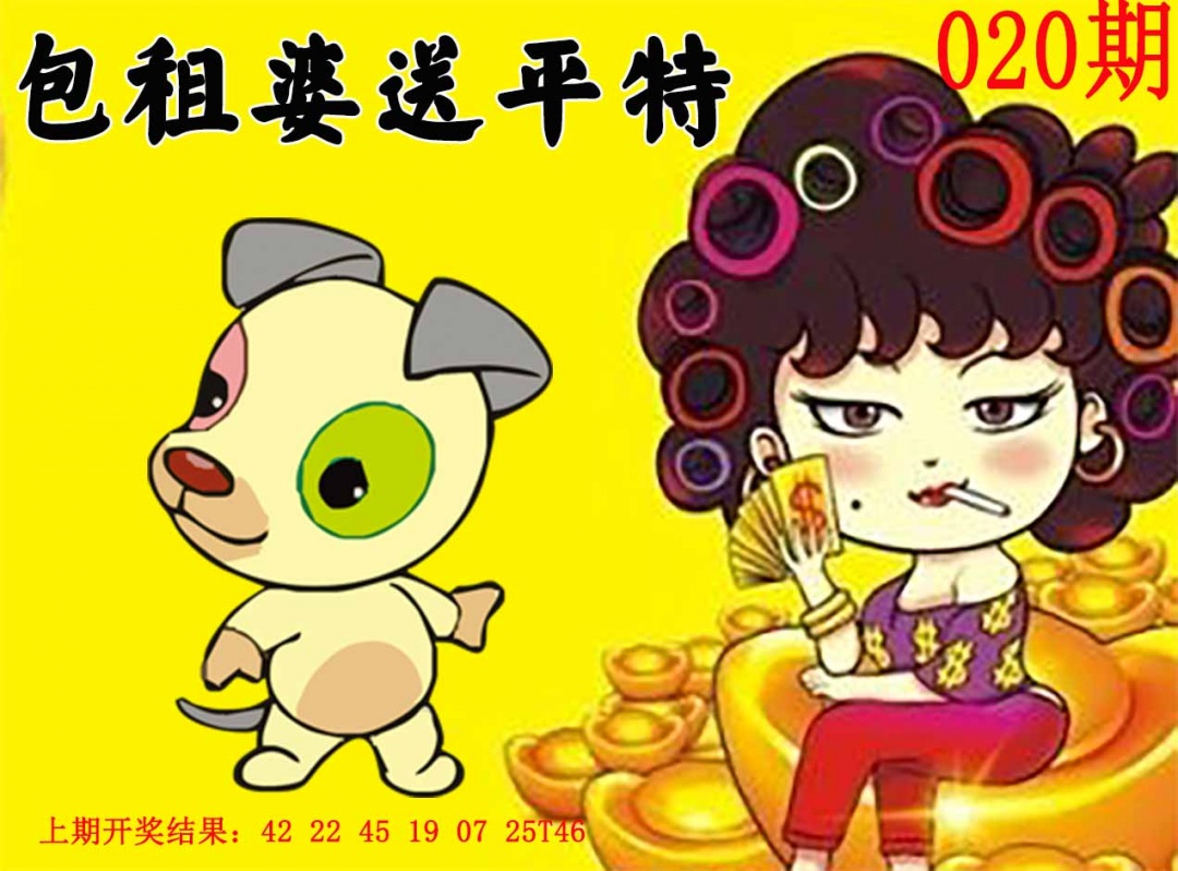 020期包租婆送平特[图]