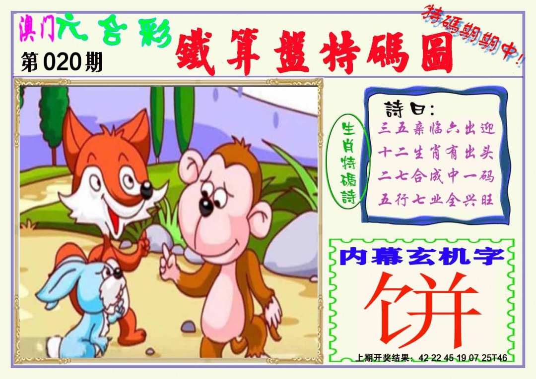 020期铁算盘特码图[图]