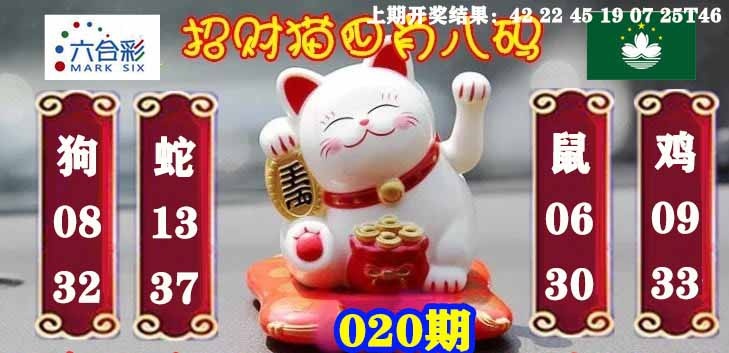 020期招财猫四肖八码[图]