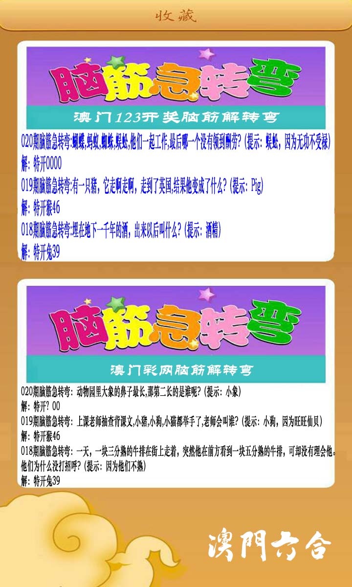 020期澳门脑筋急转弯[图]