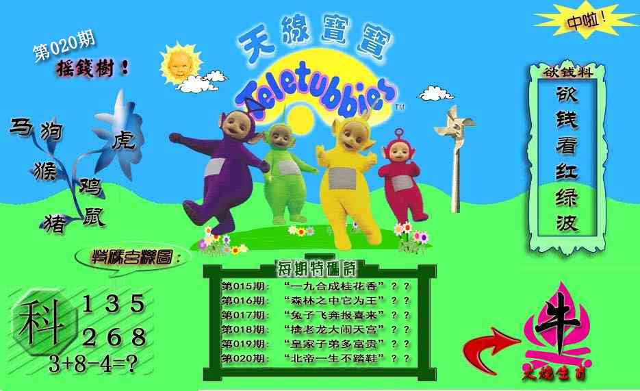 020期天线宝宝内幕[图]