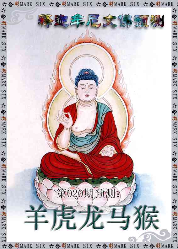 020期释迦牟尼文佛预测[图]
