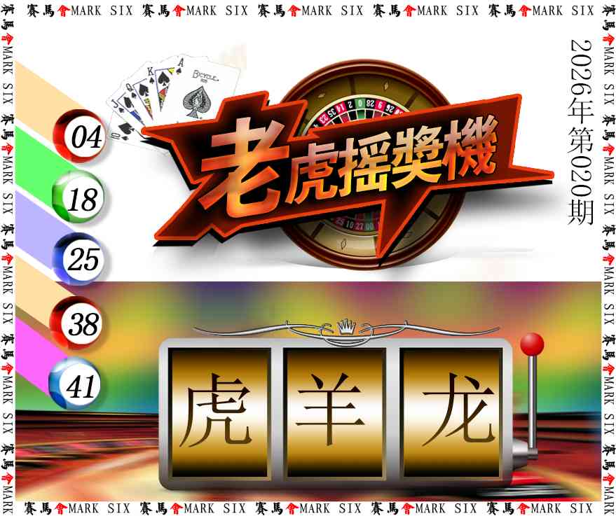 020期老虎摇奖机[图]