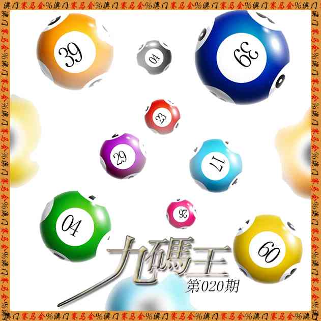 020期九码王[图]