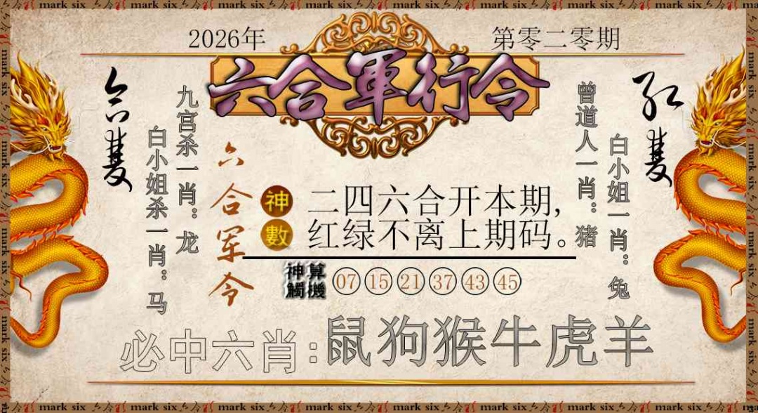 020期六合军行令[图]