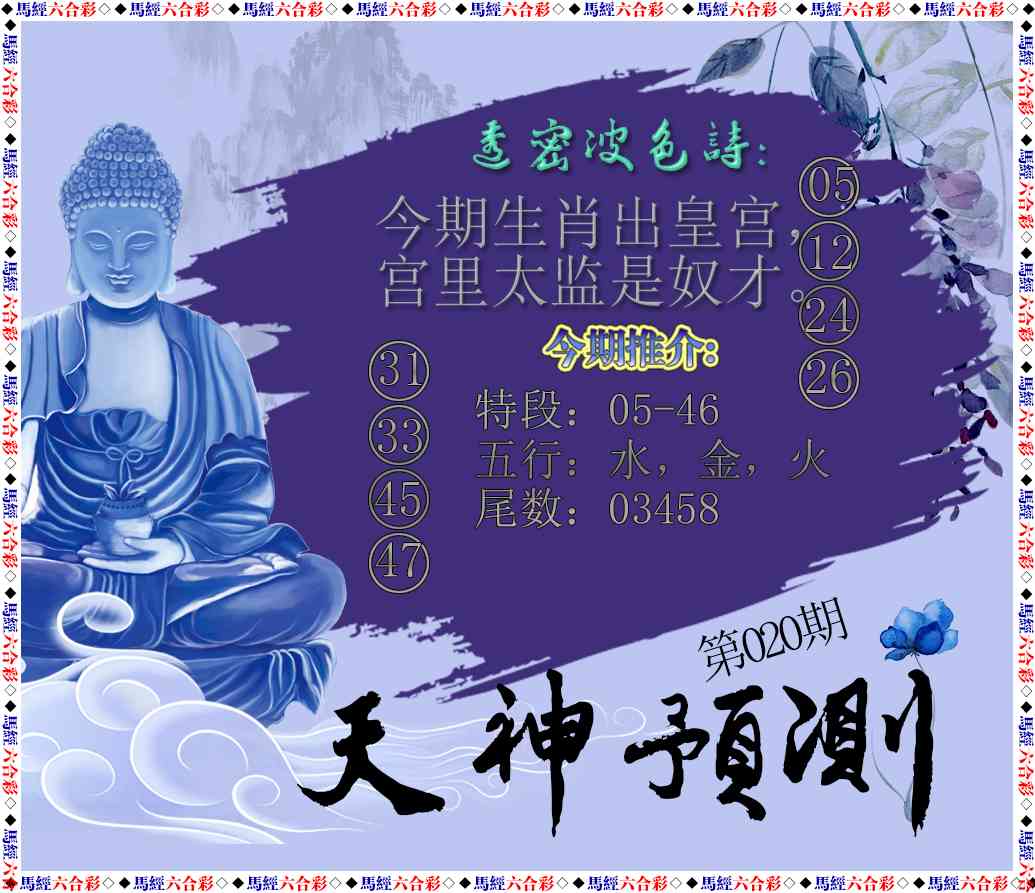 020期天神预测[图]