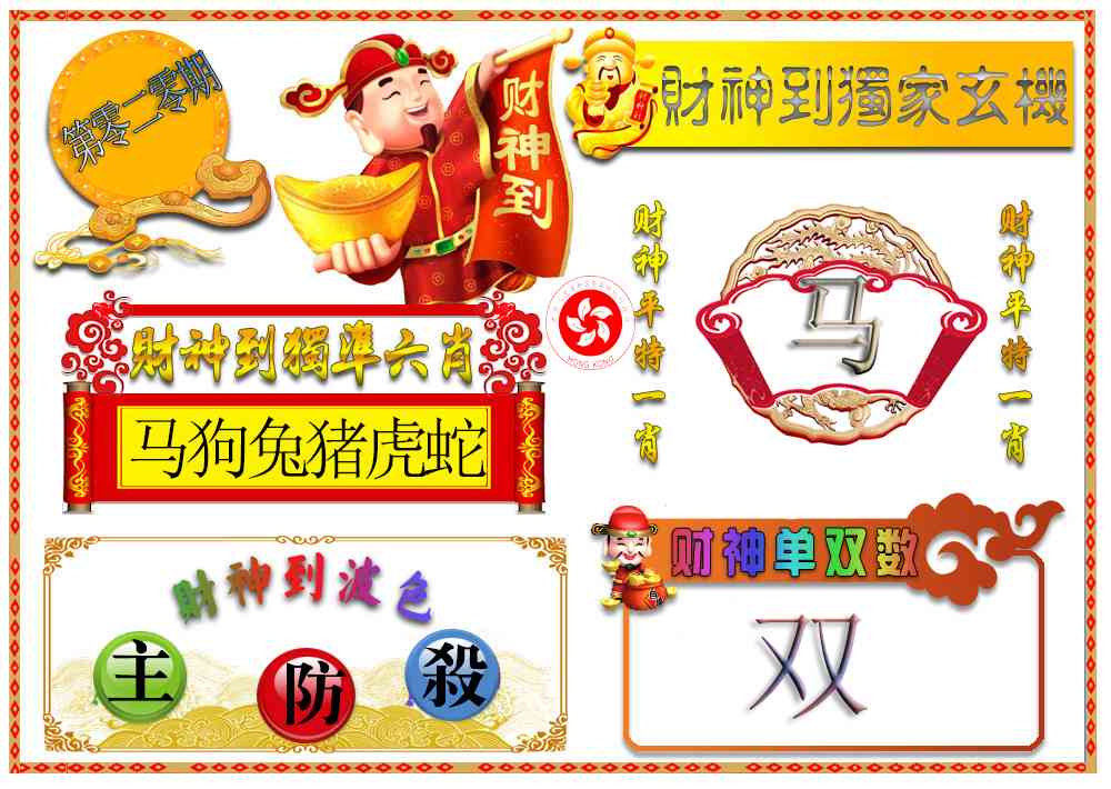 020期财神六肖[图]