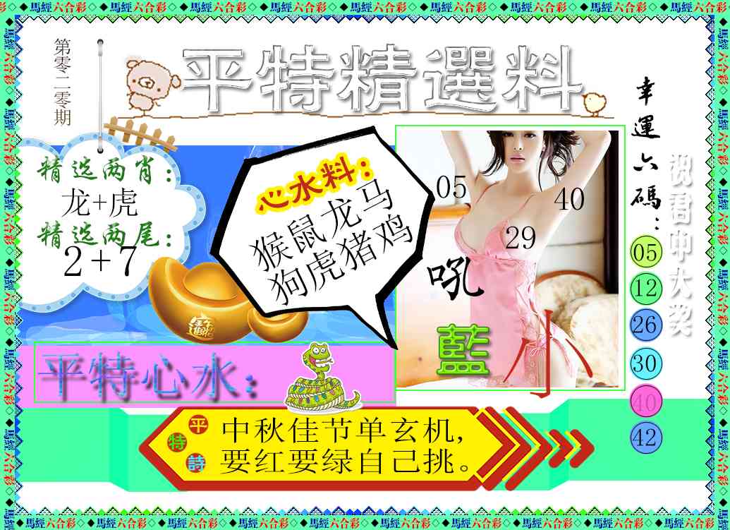 020期平特精选料[图]