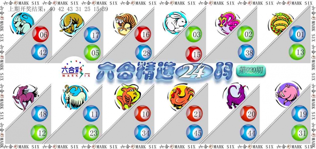 020期六合精选24码[图]