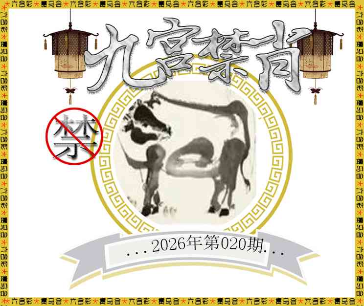 020期九宫禁肖[图]