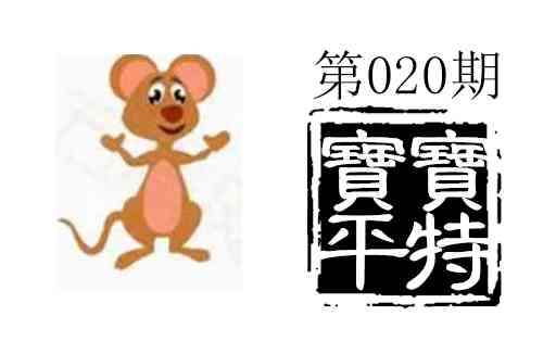 020期宝宝平特[图]