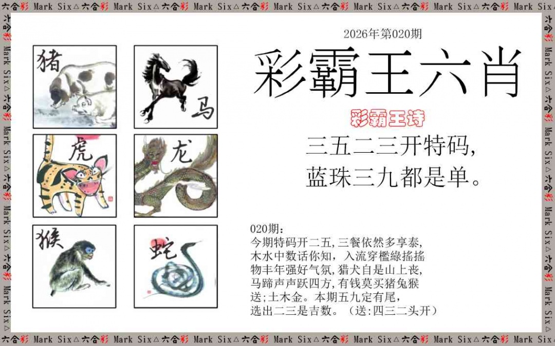 020期彩霸王六肖[图]