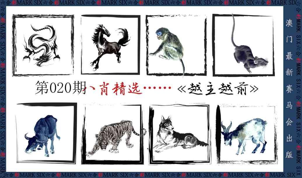 020期八肖精选[图]