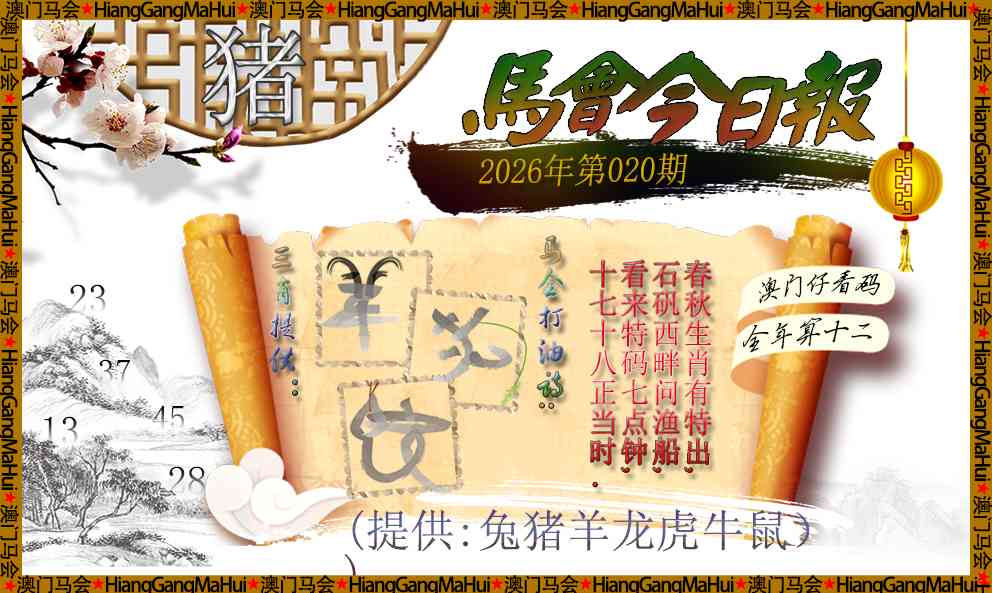 020期马会今日报[图]