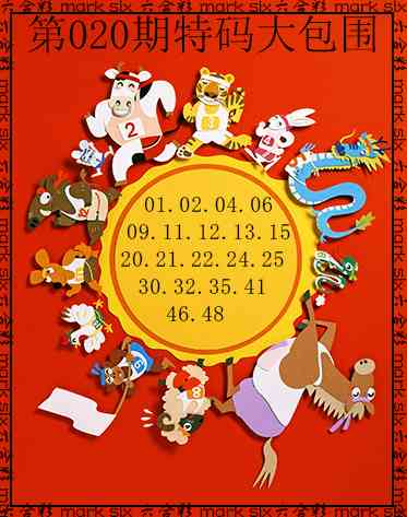 020期特码大包围[图]