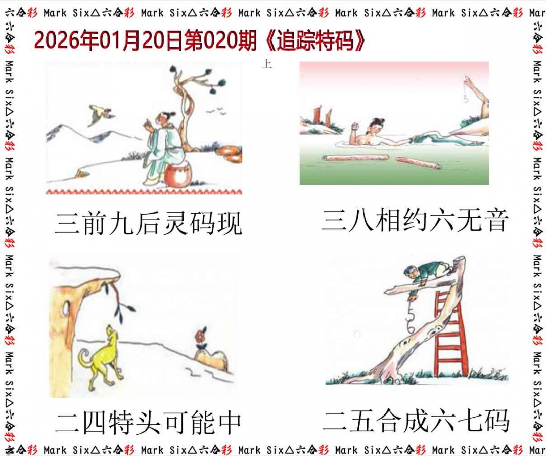 020期追踪特码[图]