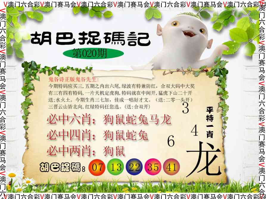 020期胡巴抓码记[图]