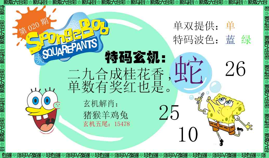 020期新特码玄机[图]