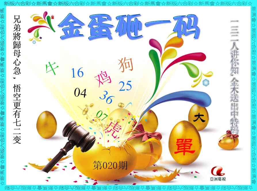 020期金蛋砸一码[图]