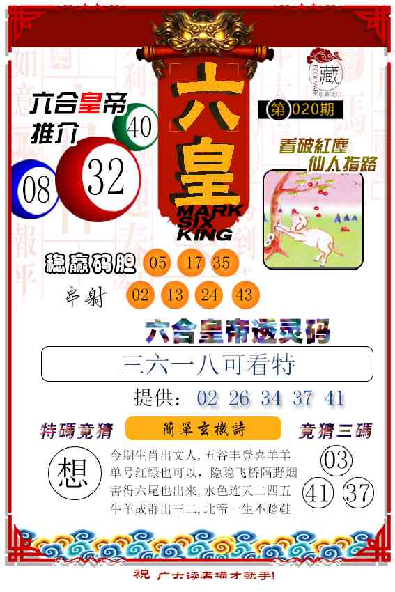 020期六皇[图]