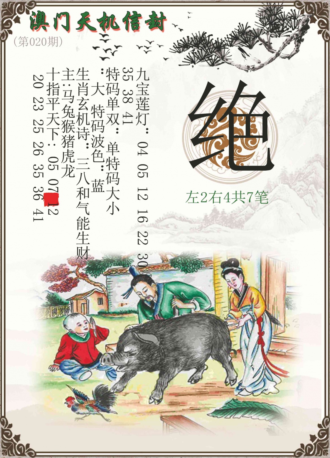 020期天机信封[图]