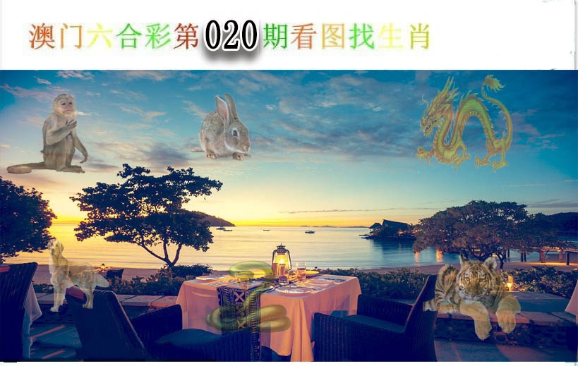 020期看图找生肖[图]
