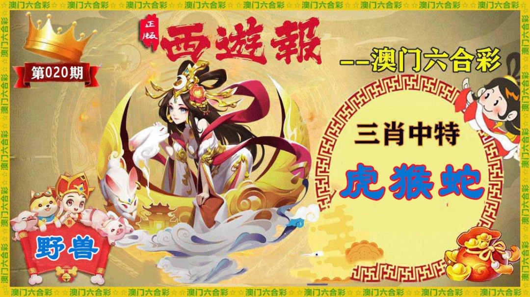 020期正版西游报[图]