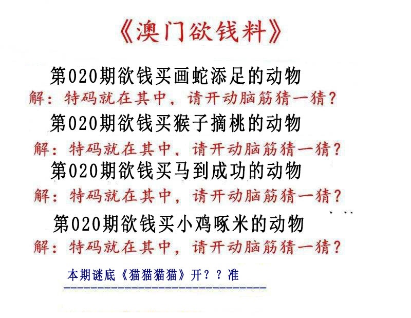 020期澳门欲钱料[图]