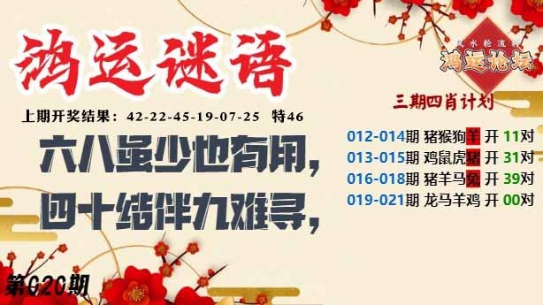 020期鸿运谜语[图]