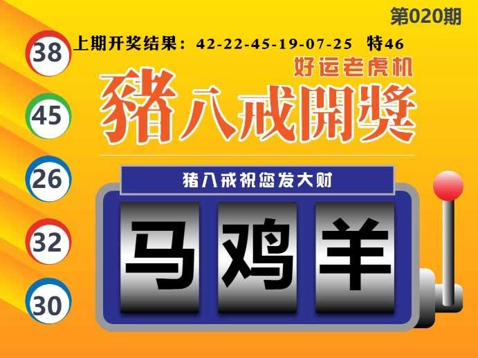 020期猪八戒开奖A[图]