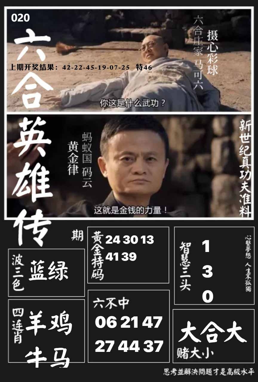 020期六合英雄传[图]