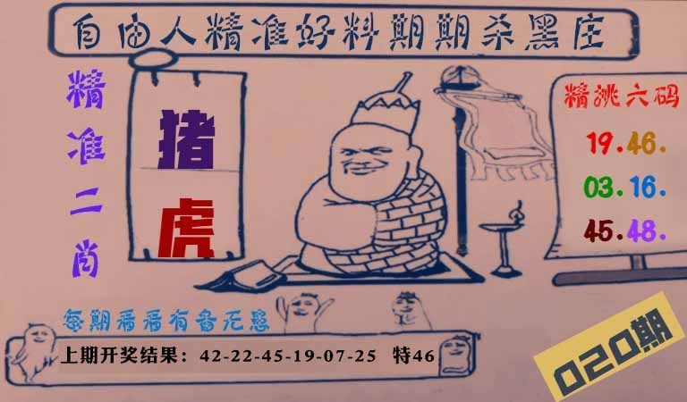 020期自由人二肖六码[图]