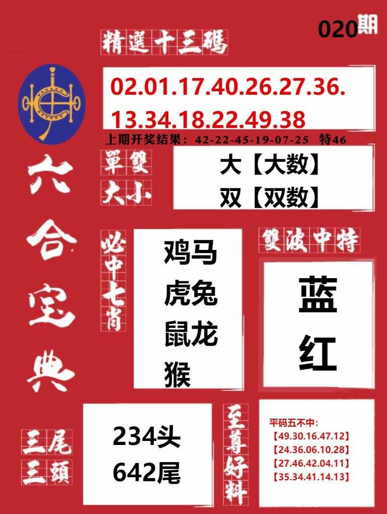 020期六合宝典红[图]