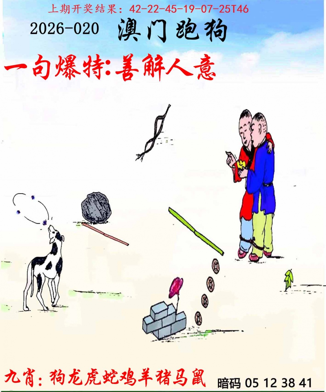 020期另版跑狗[图]